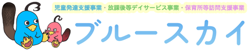 ブルースカイ（児童発達支援事業・放課後等デイサービス事業）