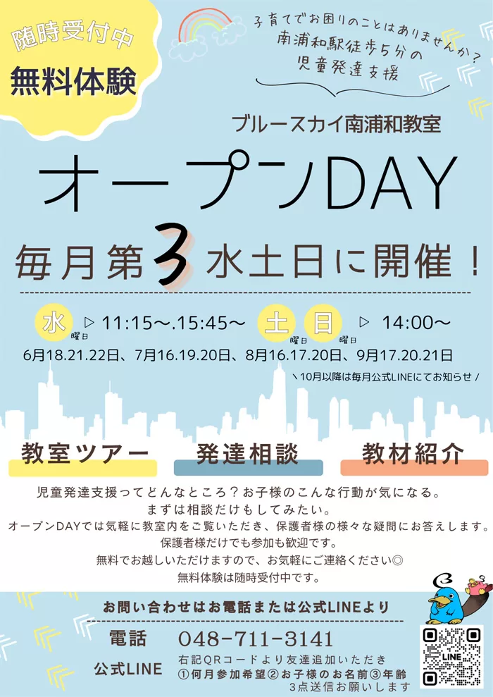 毎月第3水曜日と土曜・日曜日にオープンDAYを開催します。（南浦和教室）