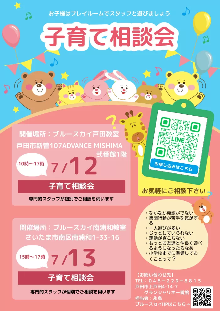 ブルースカイ子育て相談会（戸田・南浦和）
