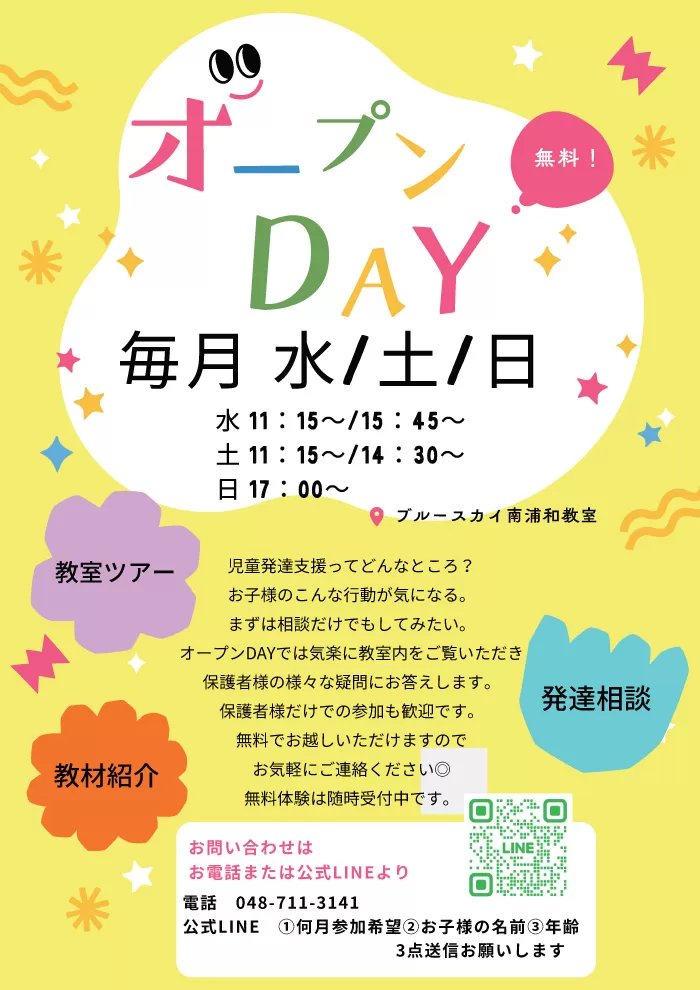 オープンDAY（ブルースカイ南浦和教室）
