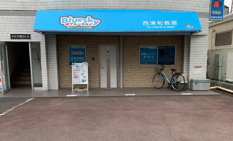 ブルースカイ西浦和教室の専用駐車場